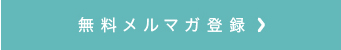 無料メルマガ登録