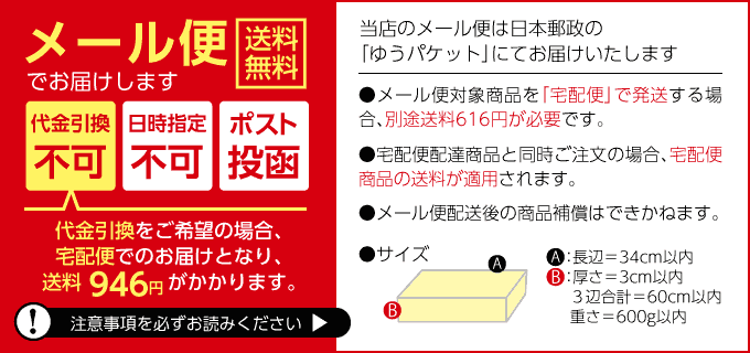 必ずお読みください　メール便について