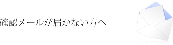 確認メールが届かない方へ