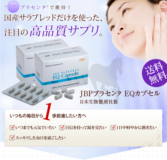 在庫一掃】 JBP プラセンタEQカプセル×5 - 食品 - hlt.no