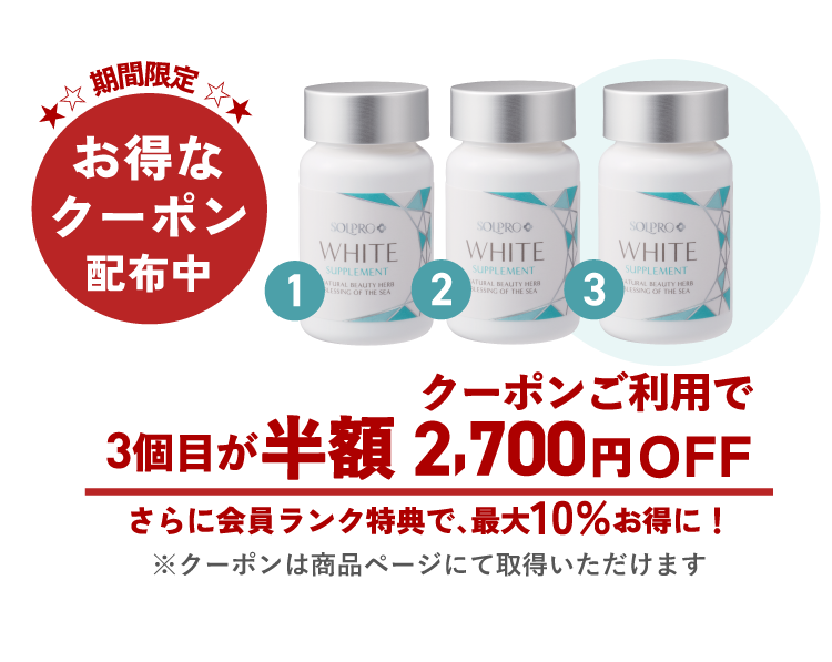 ソルプロプリュスホワイト サプリメント 3個セット