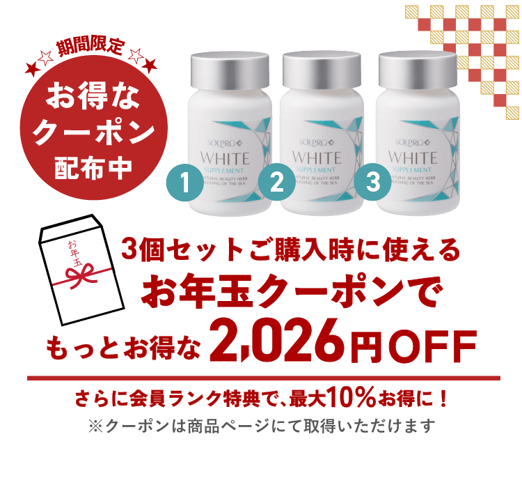 ソルプロプリュスホワイト サプリメント 3個セット