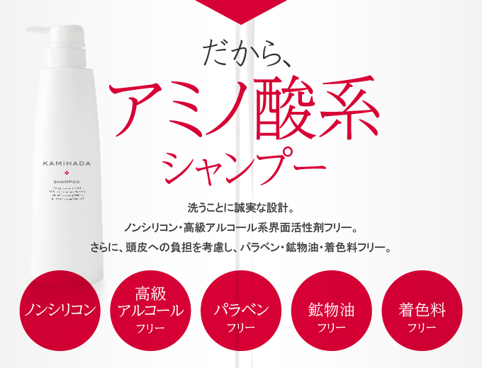 だから、アミノ酸系シャンプー