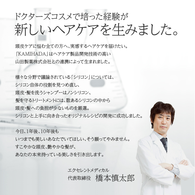ドクターズコスメで培った経験が新しいヘアケアを生み出しました
