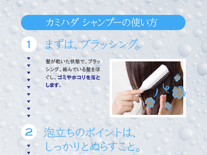 カミハダシャンプーの使い方