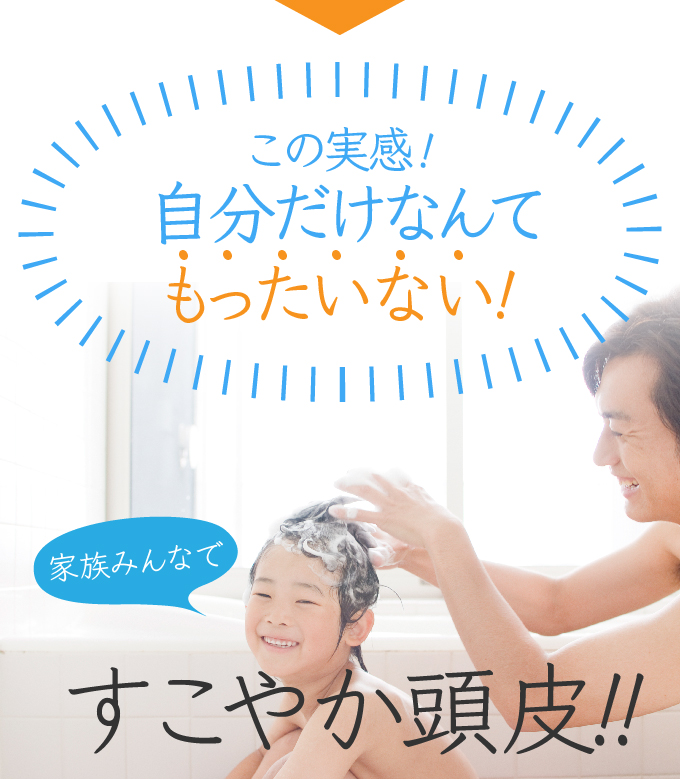 家族みんなですこやか頭皮