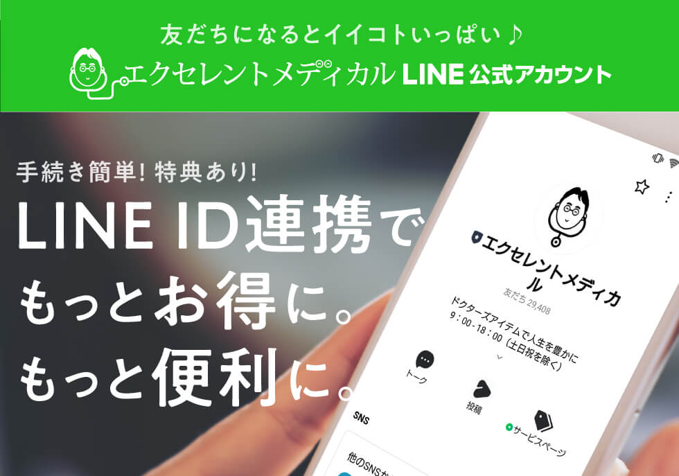 LINE連携はじめました エクセレントメディカル