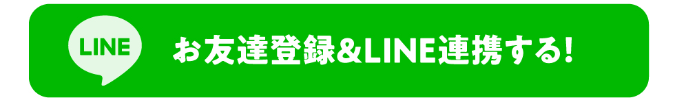 お友達登録＆LINE連携する