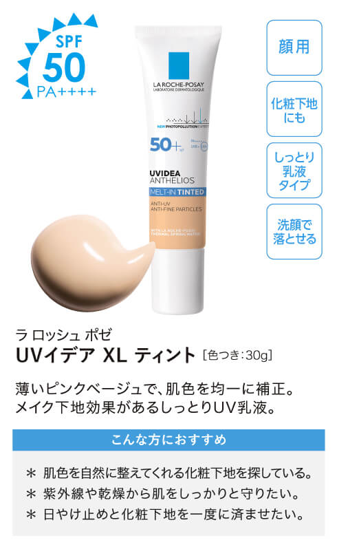 UVイデアXLティント