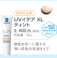 UVイデアXLティント