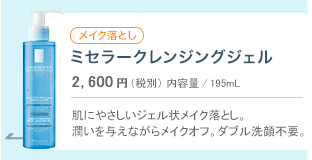 ミセラークレンジングジェル