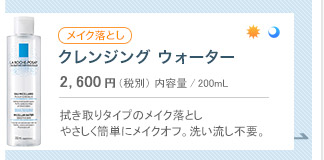 クレンジングウォーター