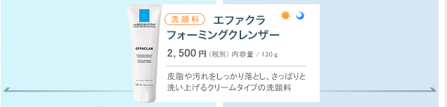 エファクラフォーミングクレンザー