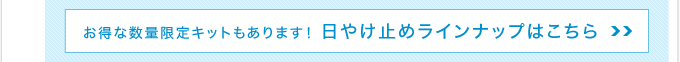 日やけ止め（日焼け止め）ラインナップはこちら