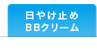 日やけ止め（日焼け止め）BBクリーム