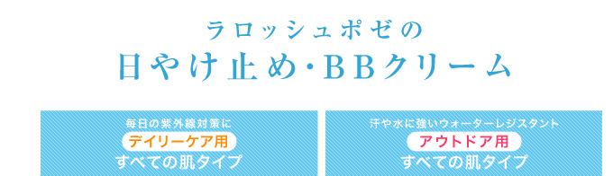 ラロッシュポゼの日やけ止め（日焼け止め）・BBクリーム（デイリーケア用）（アウトドア用）