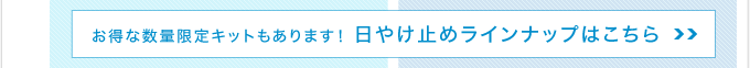 日やけ止め（日焼け止め）ラインナップはこちら