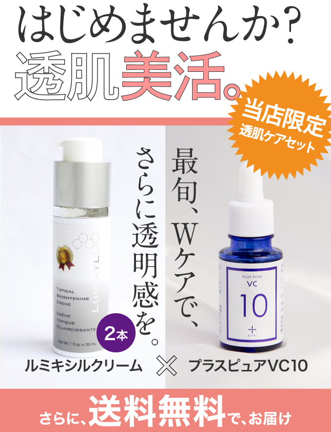相性バツグン!「ルミキシル」と「VC美容液」で透肌美活。