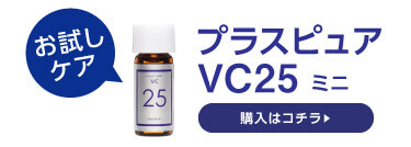 プラスピュアVC25ミニ