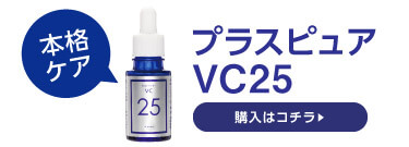 プラスピュアVC25本製品