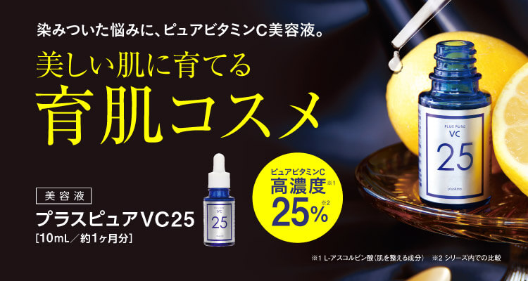 プラスピュアVC25