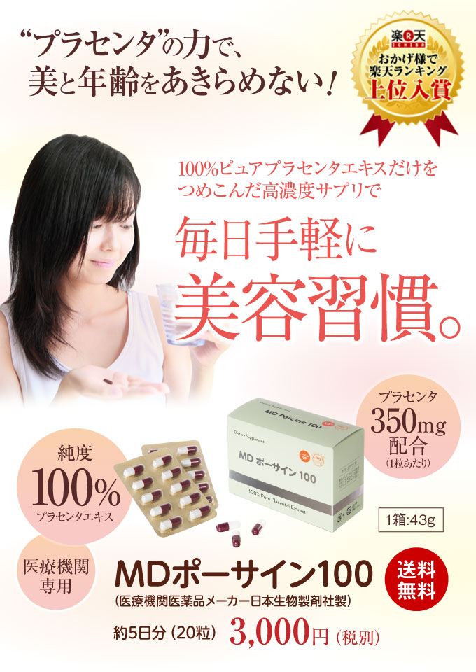 プラセンタ MDポーサイン100で毎日手軽に美容習慣