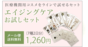 エイジングケアお試しセットはこちら