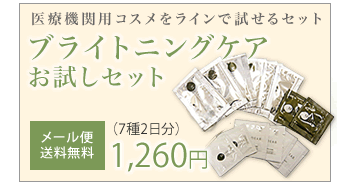 ブライトニングケアお試しセットはこちら