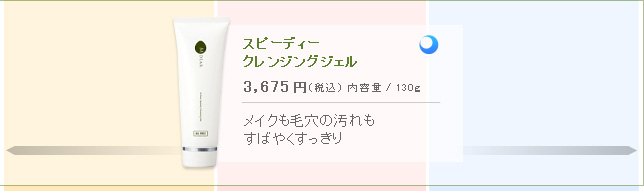 スピーディークレンジングジェル