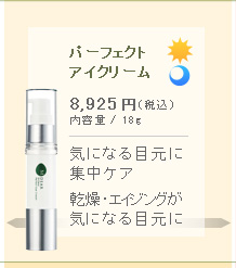 パーフェクトアイクリーム