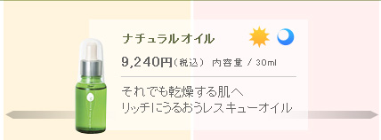 ナチュラルオイル