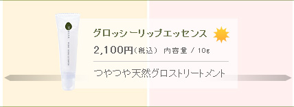グロッシーリップエッセンス