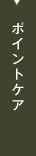 ポイントケア