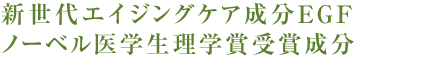 新世代エイジングケア成分EGFノーベル医学生理学賞受賞成分