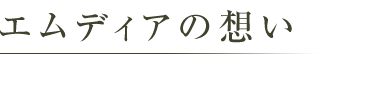 エムディアの想い