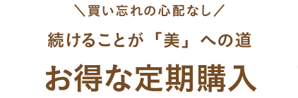 買い忘れの心配なし