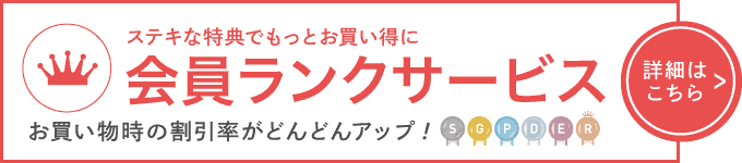 会員ランク 今すぐお得な特典を確認