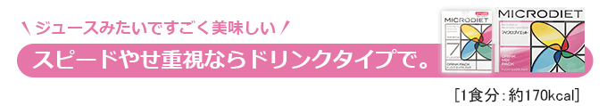 スピード重視ならドリンクタイプで。