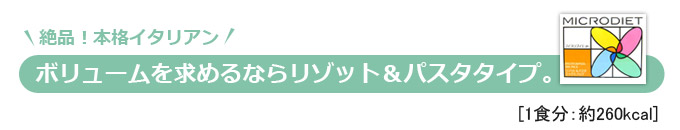 ボリュームを求めるならリゾット&パスタタイプ。
