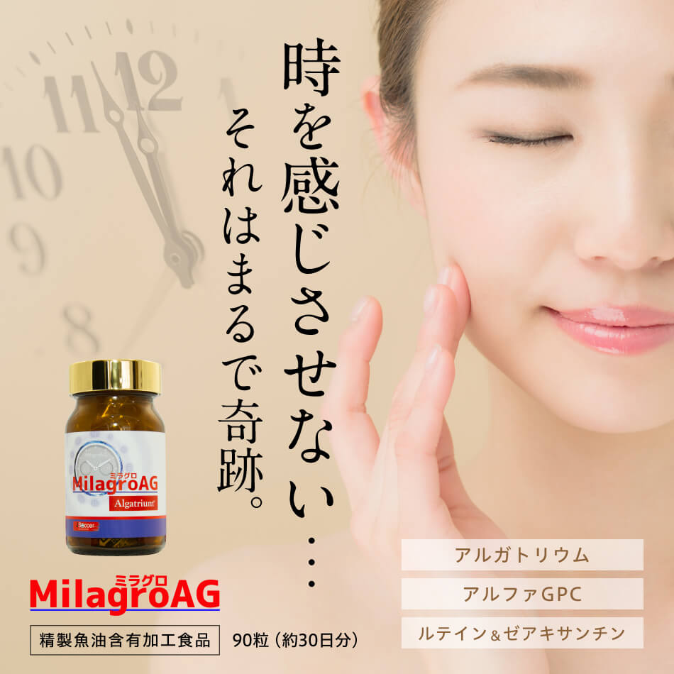 時を感じさせないミラグロAG