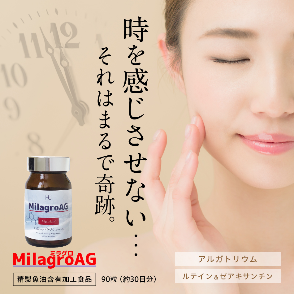 時を感じさせないミラグロAG