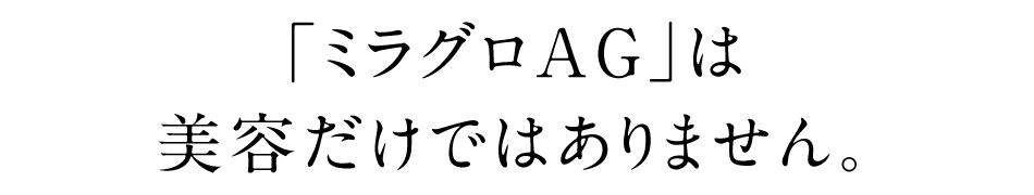ミラグロAG サプリメント 正規販売店 エクセレントメディカル通販