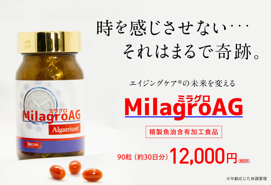ミラグロAG