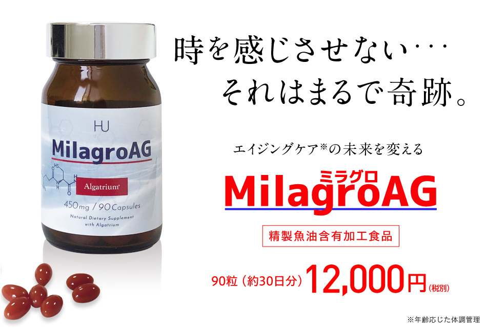 ミラグロAG