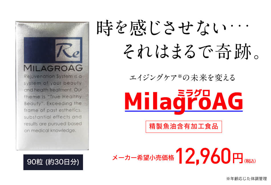 ミラグロAG