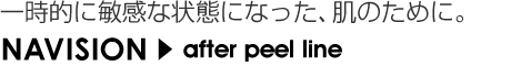一時的に敏感な状態になった、肌のために ナビジョン/HAリップエッセンス