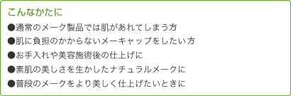 こんな方におすすめです ナビジョン/スキンケアベール/おしろい