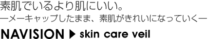 素肌でいるより肌にいい ナビジョン/スキンケアベール