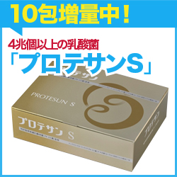 プロテサン通販 乳酸菌の効果はニチニチ製薬市販サプリメントをお試し