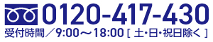 0120-417-430